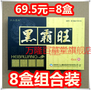 黑霸王痛可贴黑霸旺电极贴片医用冷敷贴骨将军冷敷贴黑膏骨质肩周