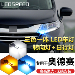 适用于06-22款奥德赛汽车改装三色LED一体式转向灯日行灯示宽灯泡