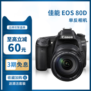 直发 佳能EOS 80D 18-135学生中端套机高清数码旅游单反相机