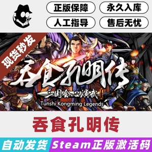 吞食孔明传 不兼容掌机 Steam正版激活码/凤凰平台激活码正版Key