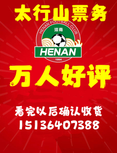 中超联赛河南建业河南洒祖杜康队主场对北京国安门票球票年卡