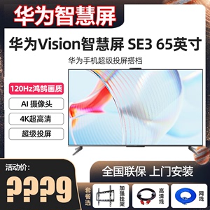华为Vision智慧屏 SE3 55/65英寸超薄全面屏4k超高清平板电视机75