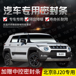 北京bj20专用汽车门全车隔音条防尘防撞密封胶条加装防尘改装配件