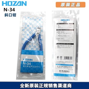 原厂日本品牌 正品 HOZAN/宝山 N-34 小型斜口钳