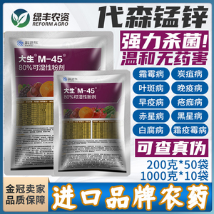 陶氏益农大生m45金大生代森猛锌锰锌叶斑病炭疽病进口农药杀菌剂