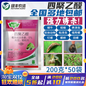 梅塔四聚乙醛烟草菜地杀福寿螺蜗牛药灭鼻涕虫进口农药杀虫剂颗粒