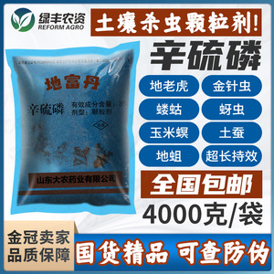 地富丹辛磷硫辛硫磷地老虎蛴螬蝼蛄地下害虫专用药农药土壤杀虫剂