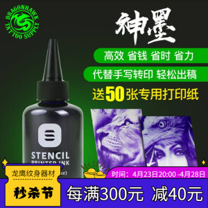 龙鹰纹器材神墨纹身打印转印墨水120ml转印用品纹身转印墨水