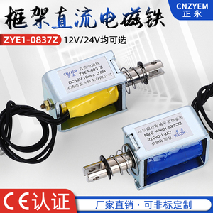 特价热卖ZYE1-0837Z 微型框架 推拉式直流电磁铁DC6V12V24V电磁阀