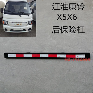 江淮货车微卡配件新康铃x5x6帅铃x后保险杠护杠后防撞杠防撞梁