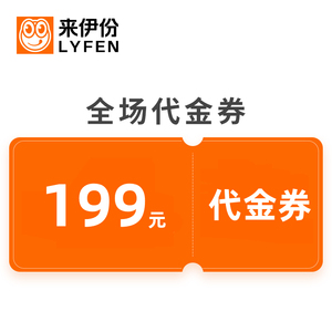 来伊份线下门店代金券,199元代金券,【线下门店核销】
