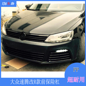 速腾前保险杠大包围