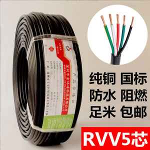国标纯铜五芯电缆线RVV5芯0.5 0.75 1.0 1.5 2.5平方五股信号导线