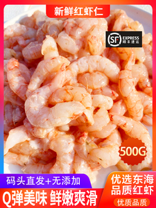 宁波特产海鲜水产 新鲜冷冻红头虾仁 宝宝辅食食材 包饺子馅500g