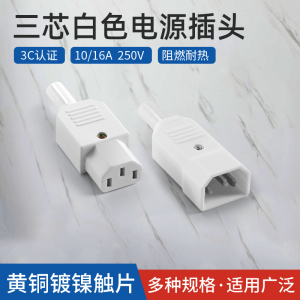 三芯电源线插座  DIY品字插头公母对接头  10A 白色AC电源座