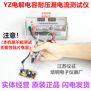 YZ电解电容耐压漏电流测试仪 仪征测试电压:DC 3V-1500V