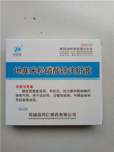 兽用地塞米松磷酸钠注射液/地米针剂/皮肤瘙痒过敏皮炎湿疹雾化药