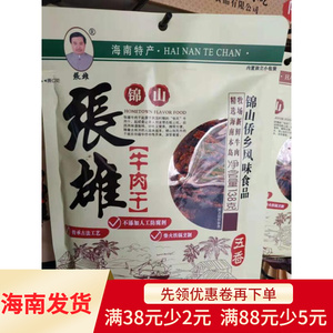 包邮海南特产张雄锦山牛肉干五香味香辣味独立小包零食