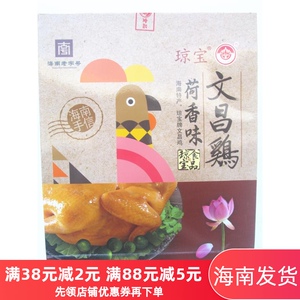 包邮 海南特产 琼宝文昌鸡荷叶鸡700克 850克 真空包装开袋即食