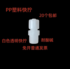 PP快拧接头 耐酸碱耐腐蚀 蠕动泵 塑料直通三通弯头四氟管PP白色