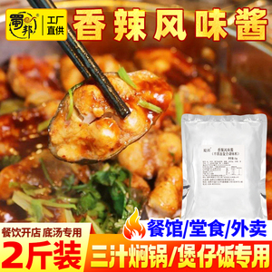 蜀邦香辣风味酱汁1kg 三汁焖锅煲仔饭酱料 餐饮调料开店商用