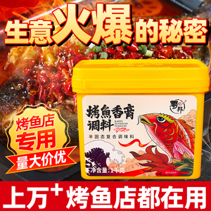 蜀邦烤鱼调料1kg包装提味增香膏香味自然万州烤鱼料石锅鱼香膏