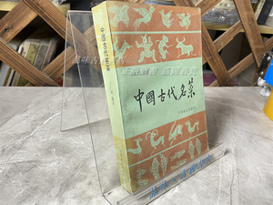 正版旧书 中国古代名菜 王仁兴选注 中国食品出版社1987年老菜谱