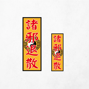 诸邪退散车贴纸电动踏板摩托车身个性八卦平安汽车后窗头盔反光贴