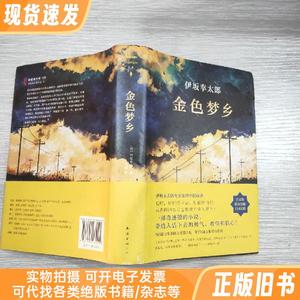 金色梦乡(新经典文库·伊坂幸太郎作品10)精装本书衣全