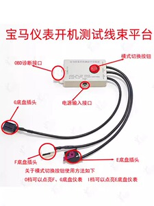 适用于宝马仪表测试线束开机平台 宝马F G E地盘点亮仪表开机平台