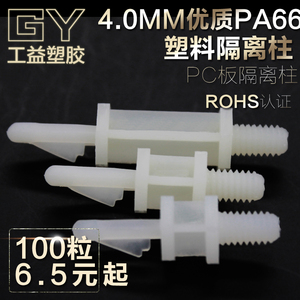 pc板隔离柱 尼龙塑胶 G222螺丝攻牙 单头螺丝型支撑架 100粒单价