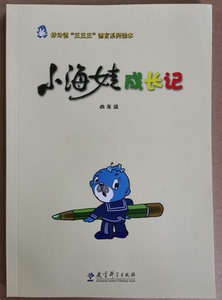 正版/书┓好习惯"三三三"德育系列读本:小海娃成长记(四年