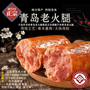 正宗御誉园青岛老火腿传统熏烤大块猪腱子肉即食老香肠美味下酒菜