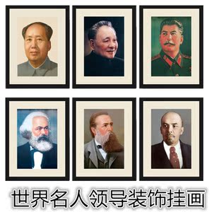 包邮世界名人伟人海报挂画国家领导领袖人物画报办公室有框装饰画