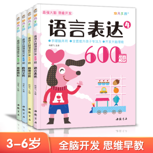 最强大脑潜能开发600题【4册】儿童思维训练书籍3-5-6岁数学找不同迷宫全脑启蒙学前幼儿园大班趣味游戏逻辑左右脑益智图画捉迷藏