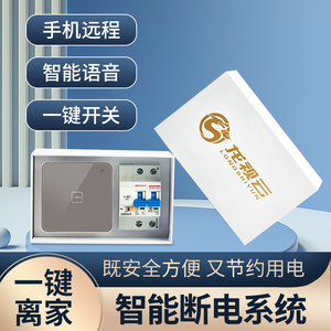 一键离家断电空气开关灯全屋大功率wifi远程控制民宿智能定时面板