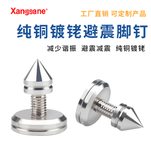 Xangsane/象神 纯铜镀铑音箱脚钉音响避震脚钉垫发烧书架箱脚架钉