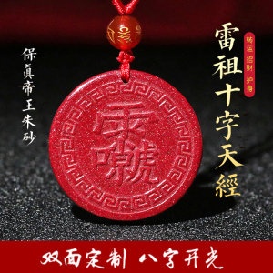 开光朱砂吊坠道教雷祖十字天经辟邪护身九天应元雷声普化天尊挂件