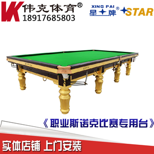 星牌STAR 英式斯诺克台球桌 标准尺寸桌球台 XW101-12S世锦赛台