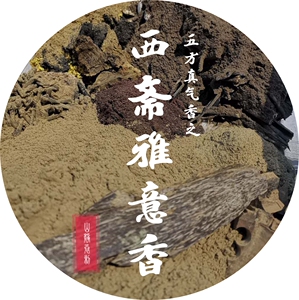 002人付款淘宝慈泉香坊非遗古法合香 西斋雅意香 五