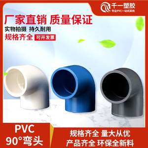 PVC弯头90度水管配件塑料给水管件直角鱼缸上下水接头25 32 40 50