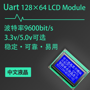 12864LCD液晶模块 RS232串口通信 UART 中文显示屏 仪表数字 精品