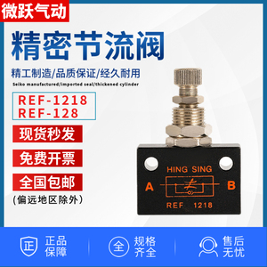 HING SING气动节流阀REF1218/128精密微调丝印机调气单向流量控制