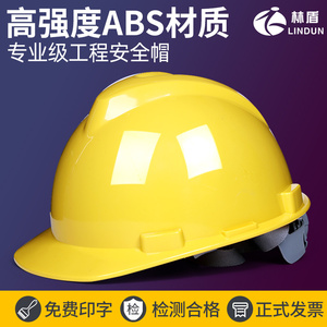 林盾V型ABS安全帽工地施工领导工程建筑工程劳保安全头盔国标印字