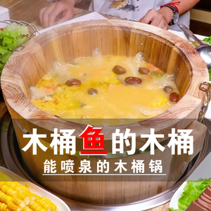 酉情电商淘宝九孔喷泉木桶鱼的木桶滋滋锅电磁炉煤气加热鹅卵石餐厅