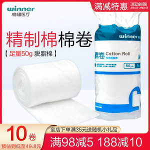 10卷稳健医用脱脂棉棉卷50g/卷 可做清创消毒护理 卸妆棉