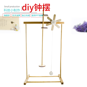 桌格pqf淘宝钟摆仪 科学益智玩具 自制模型材料 diy手工科技小制作