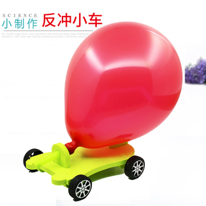 小学生科技小制作 幼儿园科学实验玩具小发明diy材料气球反冲小车