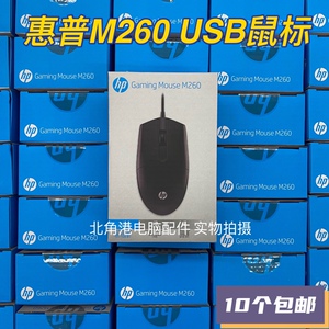 原装HP/惠普M260无侧键鼠标有线家用商务办公USB笔记本台式电脑鼠