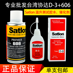 原装正品协达satlon D-3/606点温胶、温升测试胶水、温度打点胶